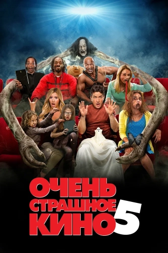 Очень страшное кино 5 (2013)