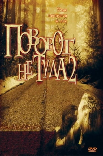 Поворот не туда 2: Тупик (2007) смотреть в HD 1080