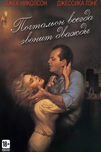 Почтальон всегда звонит дважды (1981) смотреть в HD 1080