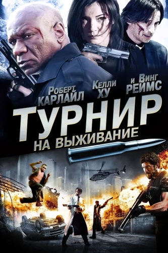 Турнир на выживание (2009) смотреть в HD 1080
