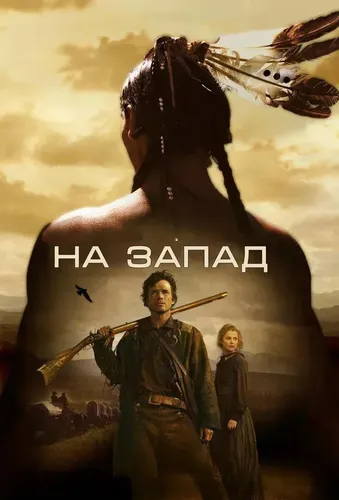 На Запад (2005) смотреть в HD 1080