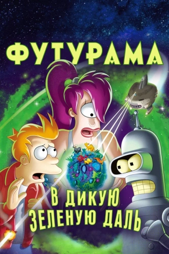 Футурама: В дикую зеленую даль (2009) смотреть в HD 1080
