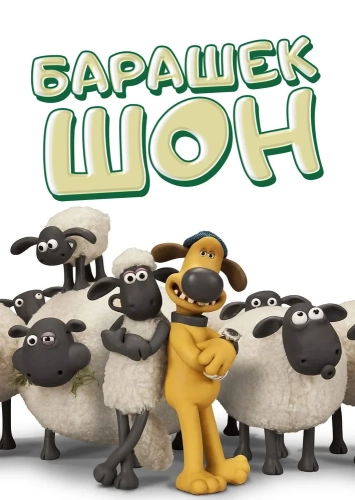 Барашек Шон (2007) смотреть в HD 1080