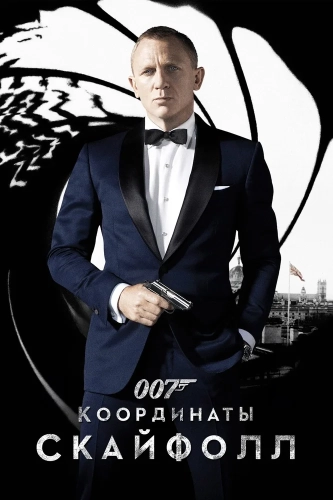 007: Координаты «Скайфолл» (2012) смотреть в HD 1080
