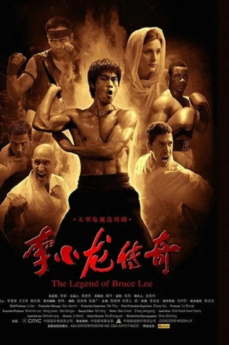 Легенда о Брюсе Ли (2008)