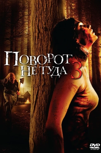 Поворот не туда 3 (2009) смотреть в HD 1080
