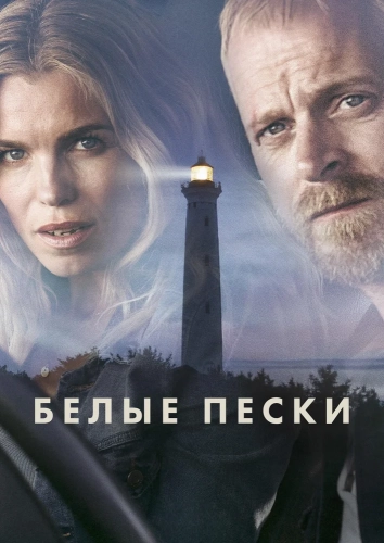 Белые пески (2021) смотреть в HD 1080