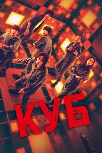 Куб (2021)