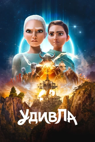 УдивЛа (2024) смотреть в HD 1080