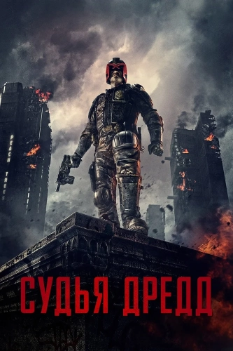 Судья Дредд (2012) смотреть в HD 1080