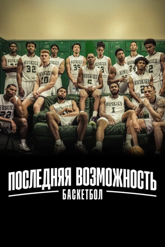 Последняя возможность: Баскетбол (2021)