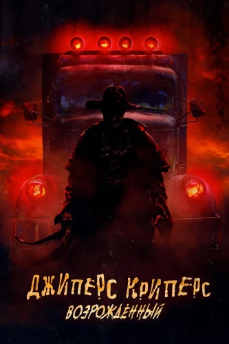 Джиперс Криперс: Возрожденный (2021)