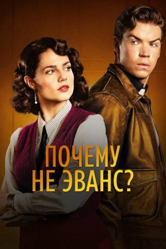 Почему не Эванс? (2022) смотреть в HD 1080