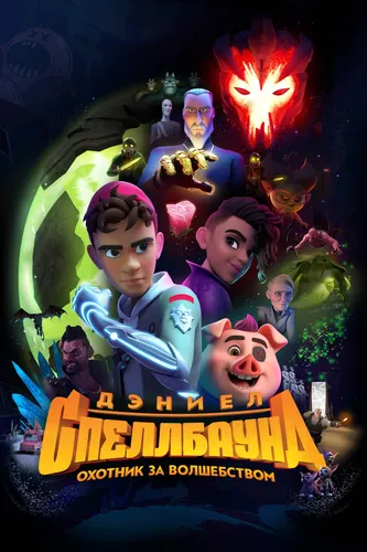 Дэниел Спеллбаунд: Охотник за волшебством (2022) смотреть в HD 1080