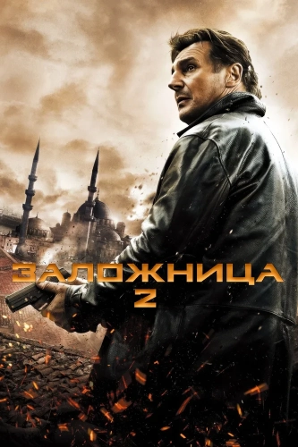 Заложница 2 (2012) смотреть в HD 1080