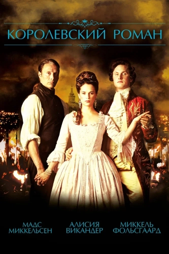 Королевский роман (2012) смотреть в HD 1080