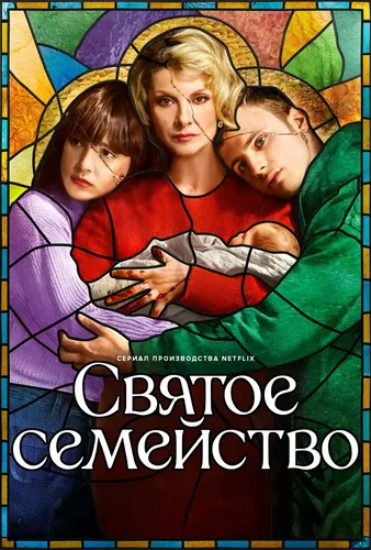 Святое семейство (2022)