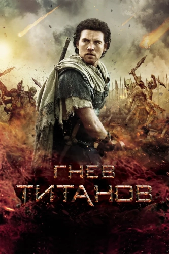 Гнев Титанов (2012)