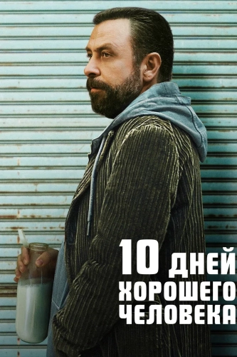 10 дней хорошего человека (2023) смотреть в HD 1080