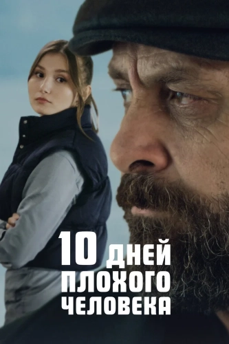 10 дней плохого человека (2023) смотреть в HD 1080