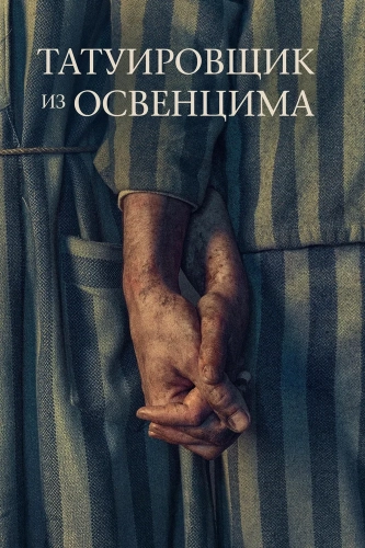 Татуировщик из Освенцима (2024) смотреть в HD 1080