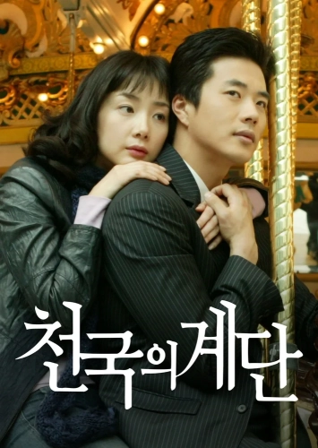 Лестница в небеса (2003)
