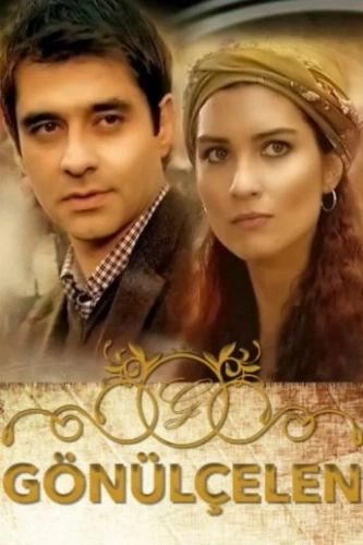 Разбивающая сердца (2010)