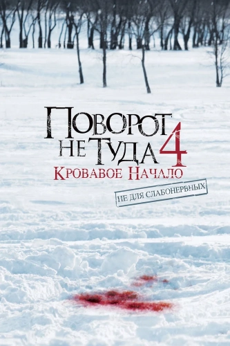 Поворот не туда 4: Кровавое начало (2011) смотреть в HD 1080