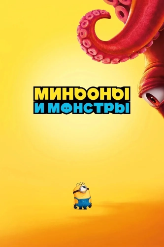 Миньоны и монстры (2026)