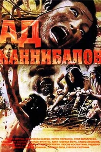 Ад каннибалов (1979) смотреть в HD 1080