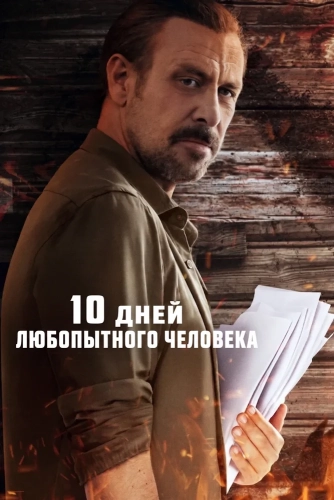 10 дней любопытного человека (2024)