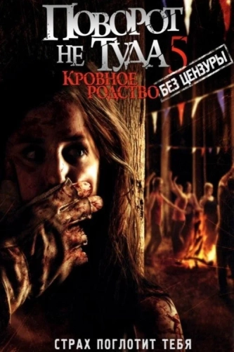 Поворот не туда 5: Кровное родство (2012) смотреть в HD 1080