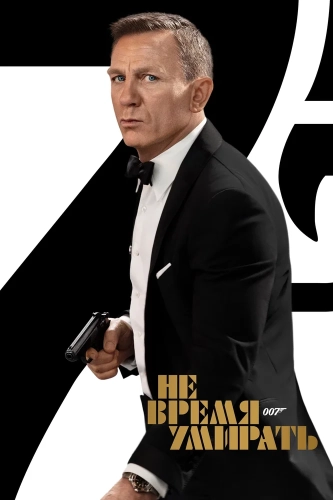 Не время умирать (2020)