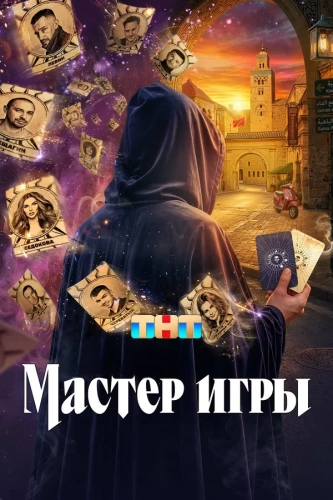 Мастер игры (2025)