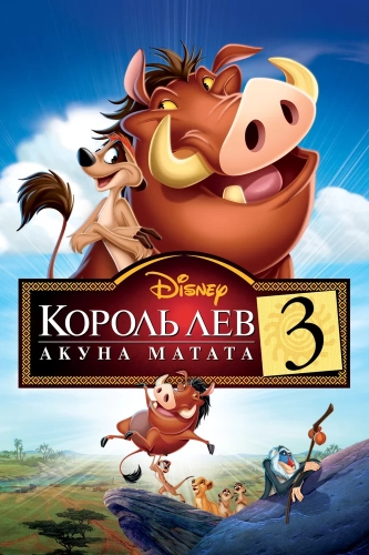 Король Лев 3: Акуна Матата (2004) смотреть в HD 1080