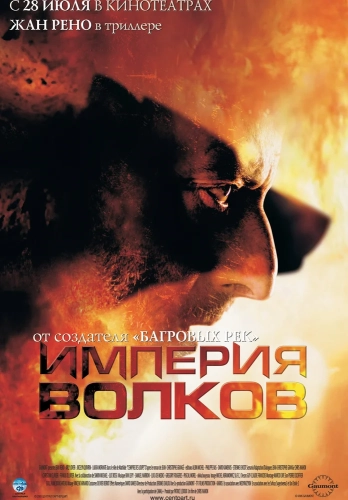 Империя волков (2005) смотреть в HD 1080