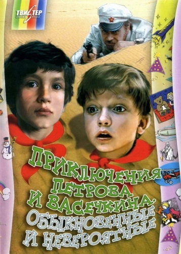 Приключения Петрова и Васечкина, обыкновенные и невероятные (1984) смотреть в HD 1080