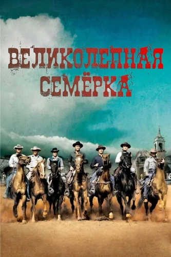 Великолепная семерка (1960) смотреть в HD 1080