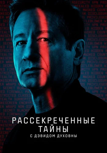 Рассекреченные тайны с Дэвидом Духовны (2025)