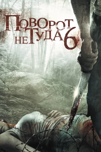 Поворот не туда 6 (2014) смотреть в HD 1080