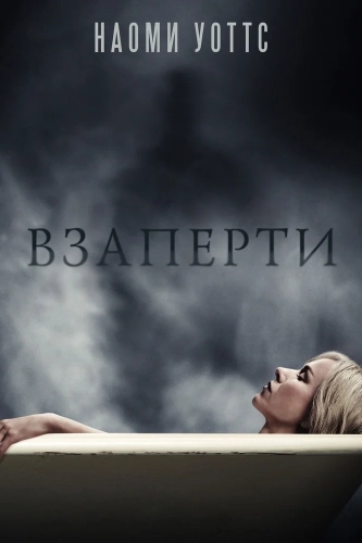 Взаперти (2016) смотреть в HD 1080