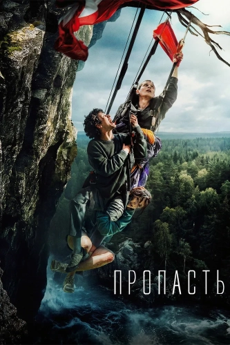 Пропасть (2026) смотреть в HD 1080
