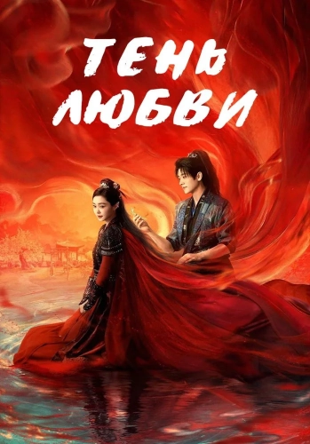 Тень любви (2025) смотреть в HD 1080