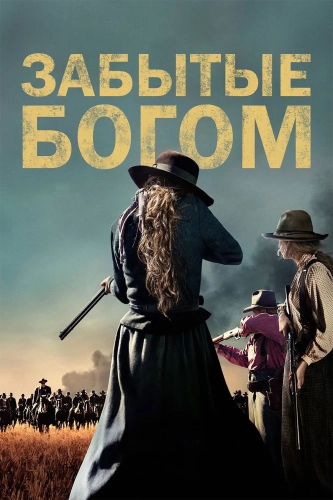 Забытые богом (2017) смотреть в HD 1080