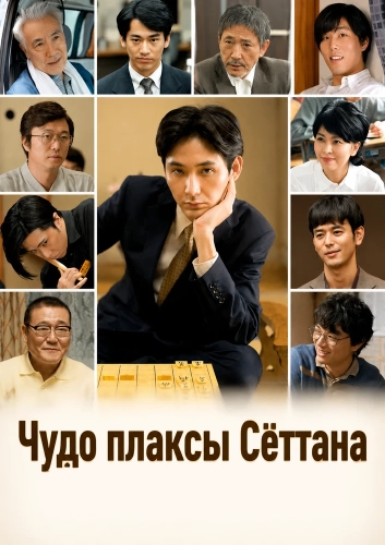 Чудо плаксы Сёттана (2018)