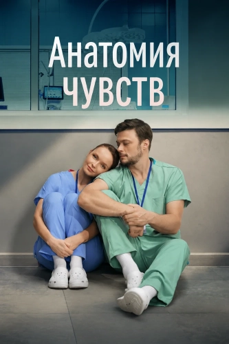 Анатомия чувств (2026)