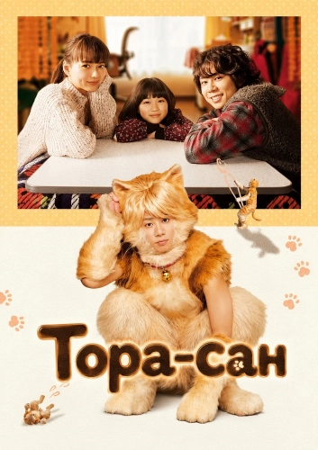 Тора-сан (2019) смотреть в HD 1080