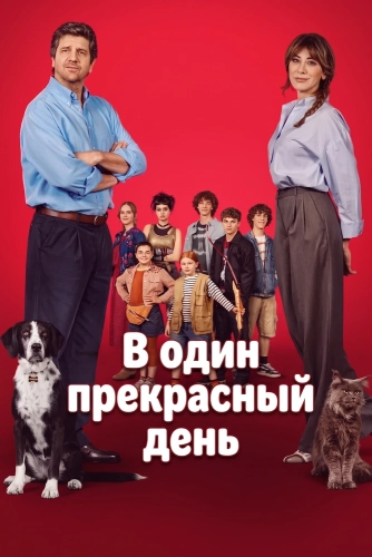 В один прекрасный день (2026)