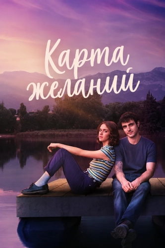 Карта желаний (2026)