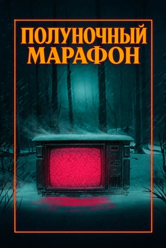 Полуночный марафон (2019)